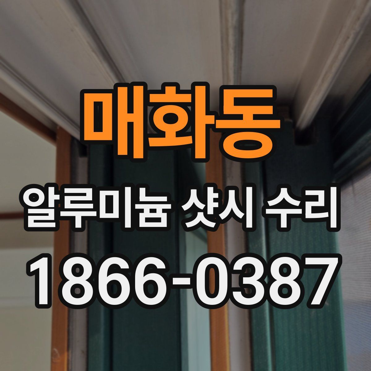 매화동 알루미늄 샷시 수리