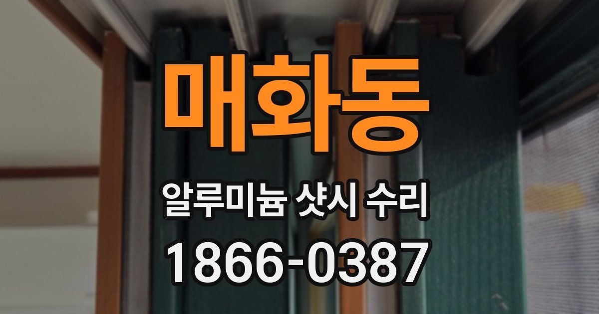 매화동 알루미늄 샷시 수리