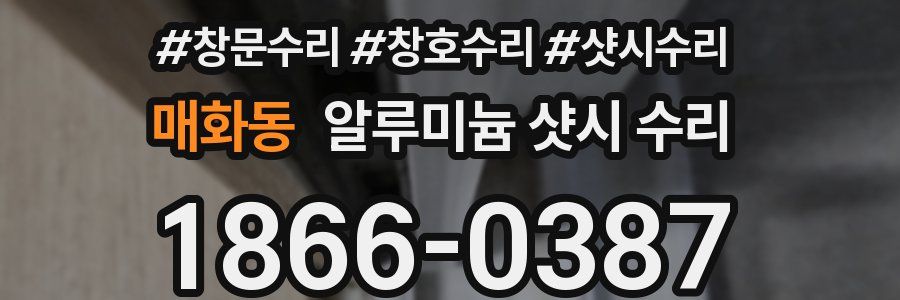 매화동 알루미늄 샷시 수리