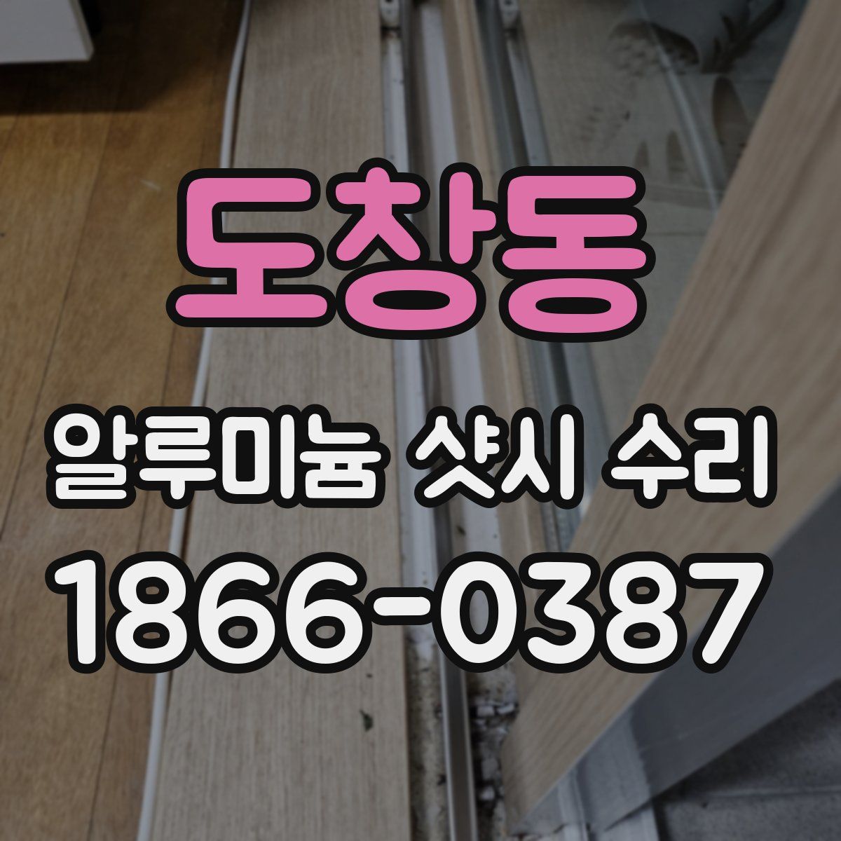 도창동 알루미늄 샷시 수리