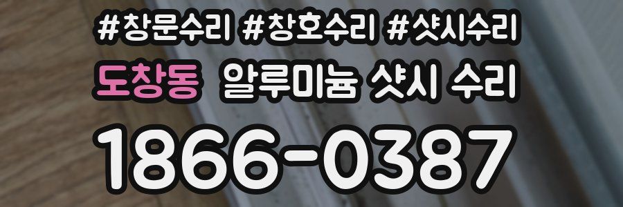 도창동 알루미늄 샷시 수리