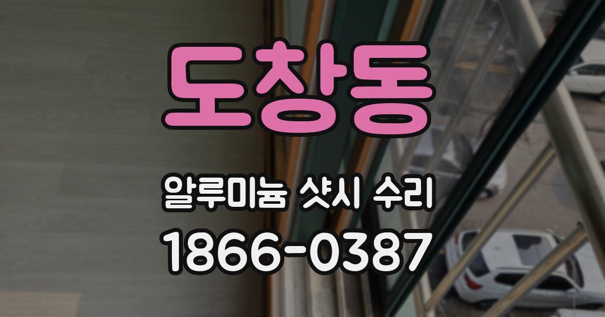 도창동 알루미늄 샷시 수리