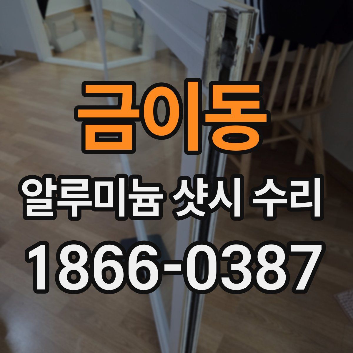 금이동 알루미늄 샷시 수리