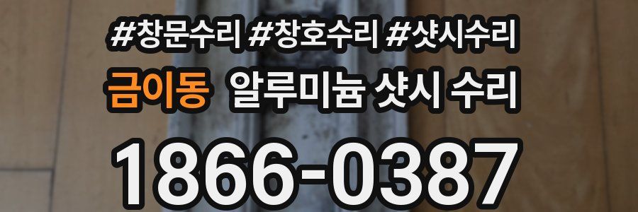 금이동 알루미늄 샷시 수리