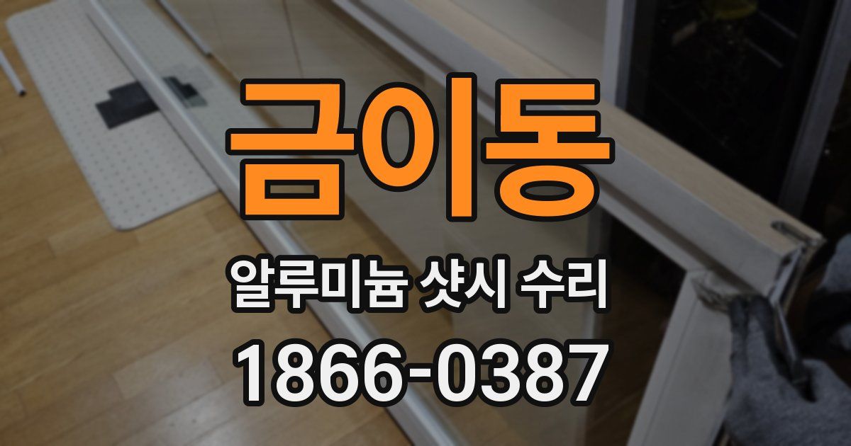 금이동 알루미늄 샷시 수리