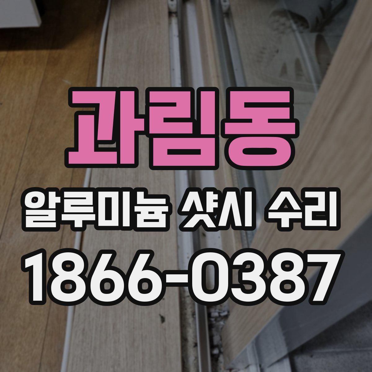 과림동 알루미늄 샷시 수리