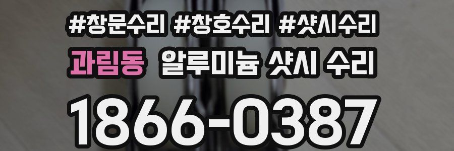 과림동 알루미늄 샷시 수리