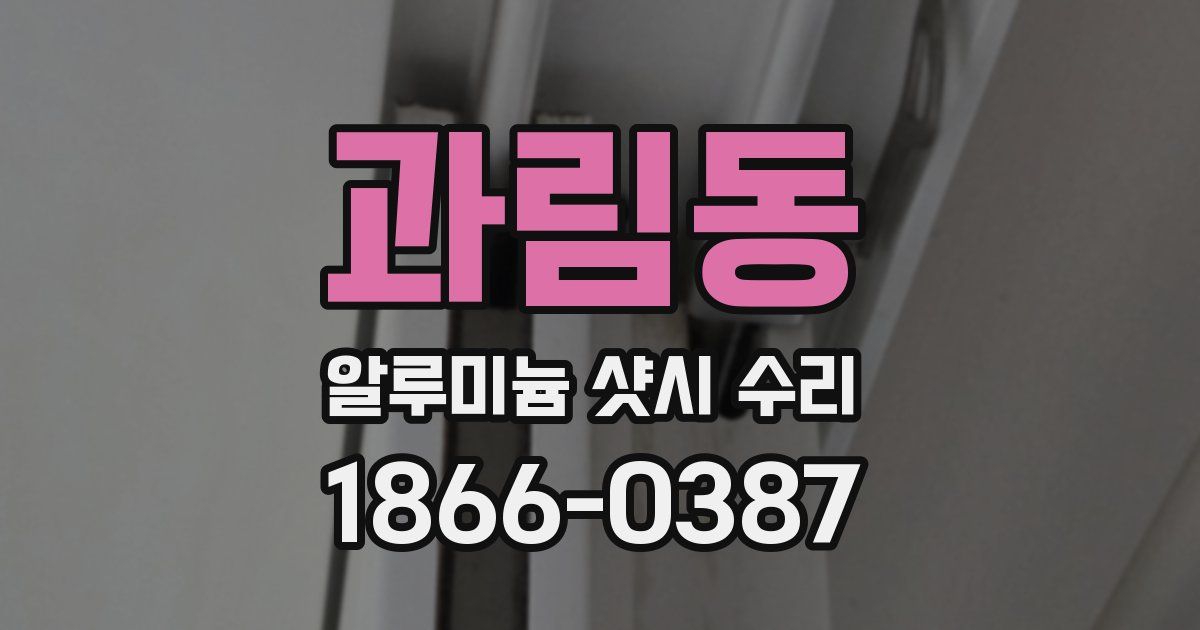 과림동 알루미늄 샷시 수리