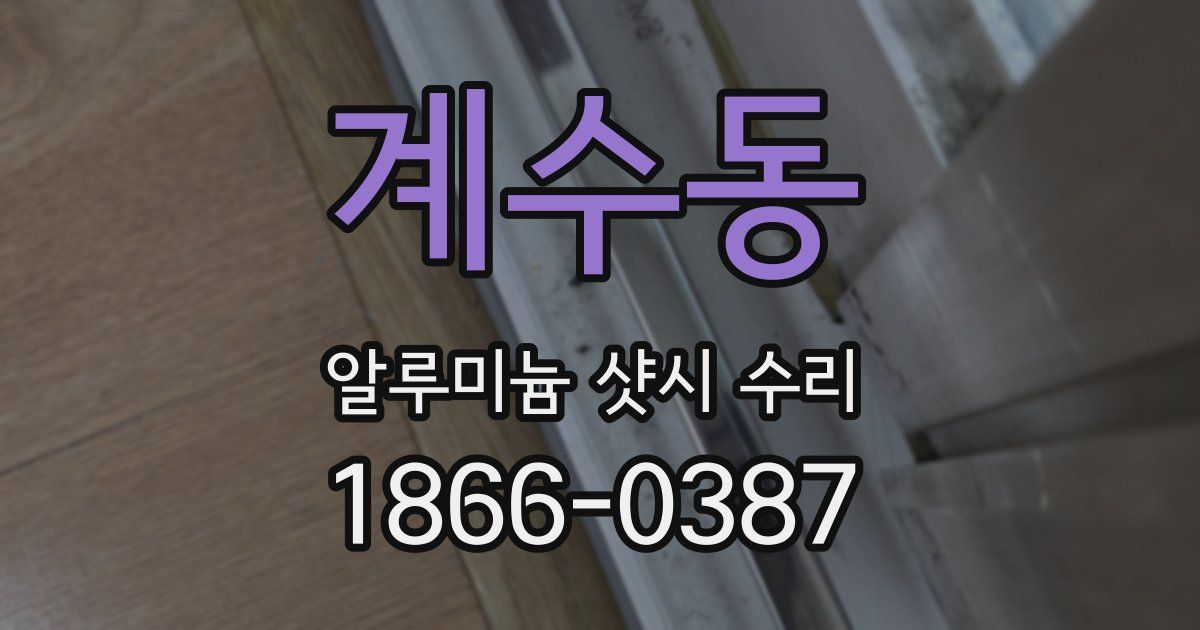 계수동 알루미늄 샷시 수리