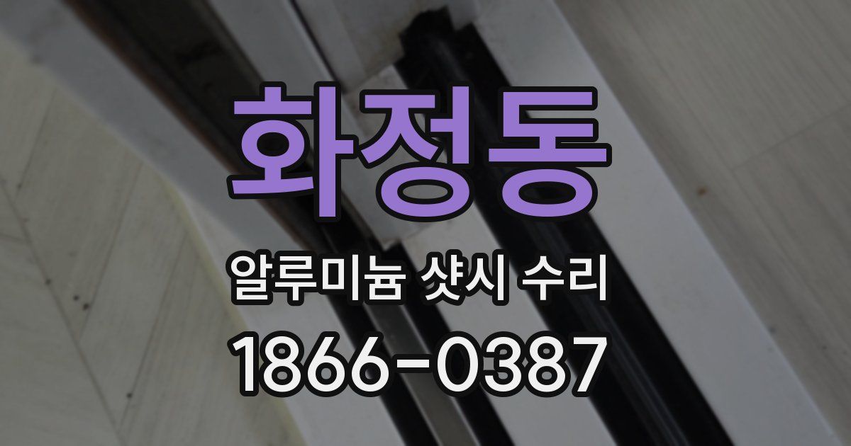 화정동 알루미늄 샷시 수리