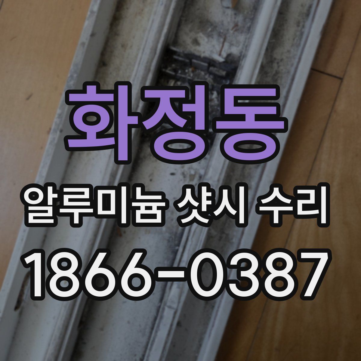 화정동 알루미늄 샷시 수리