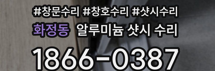 화정동 알루미늄 샷시 수리