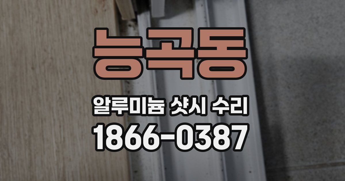 능곡동 알루미늄 샷시 수리