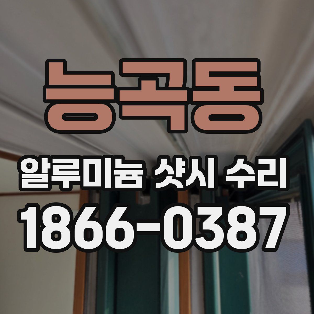 능곡동 알루미늄 샷시 수리