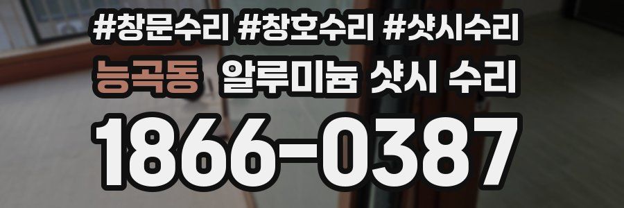능곡동 알루미늄 샷시 수리