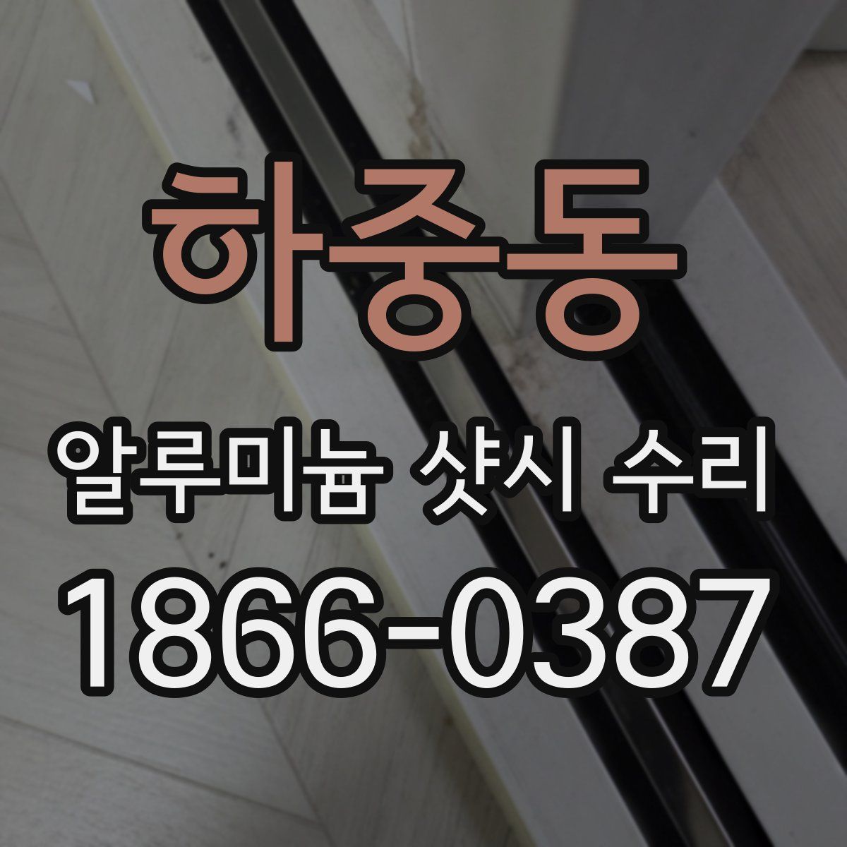 하중동 알루미늄 샷시 수리