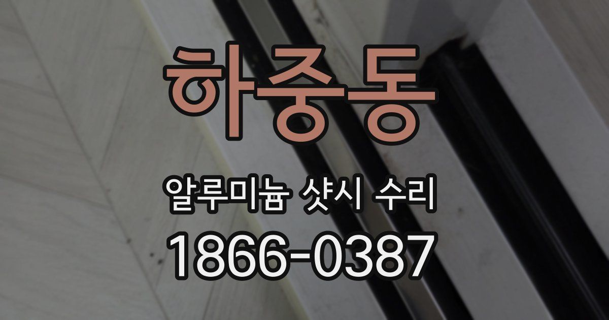 하중동 알루미늄 샷시 수리