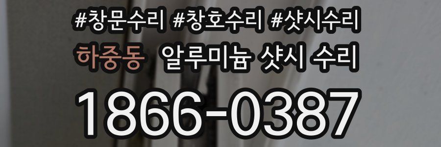 하중동 알루미늄 샷시 수리