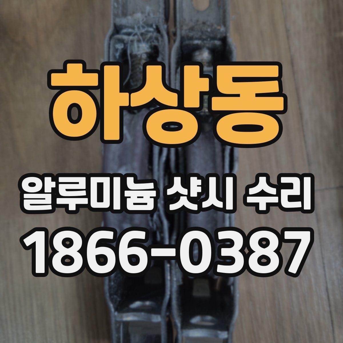 하상동 알루미늄 샷시 수리 실사용 후기에서 많이 나오는 불편