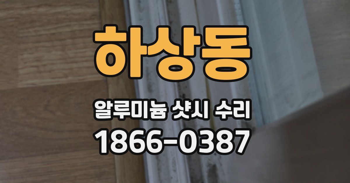 하상동 알루미늄 샷시 수리