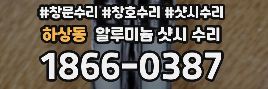 하상동 알루미늄 샷시 수리