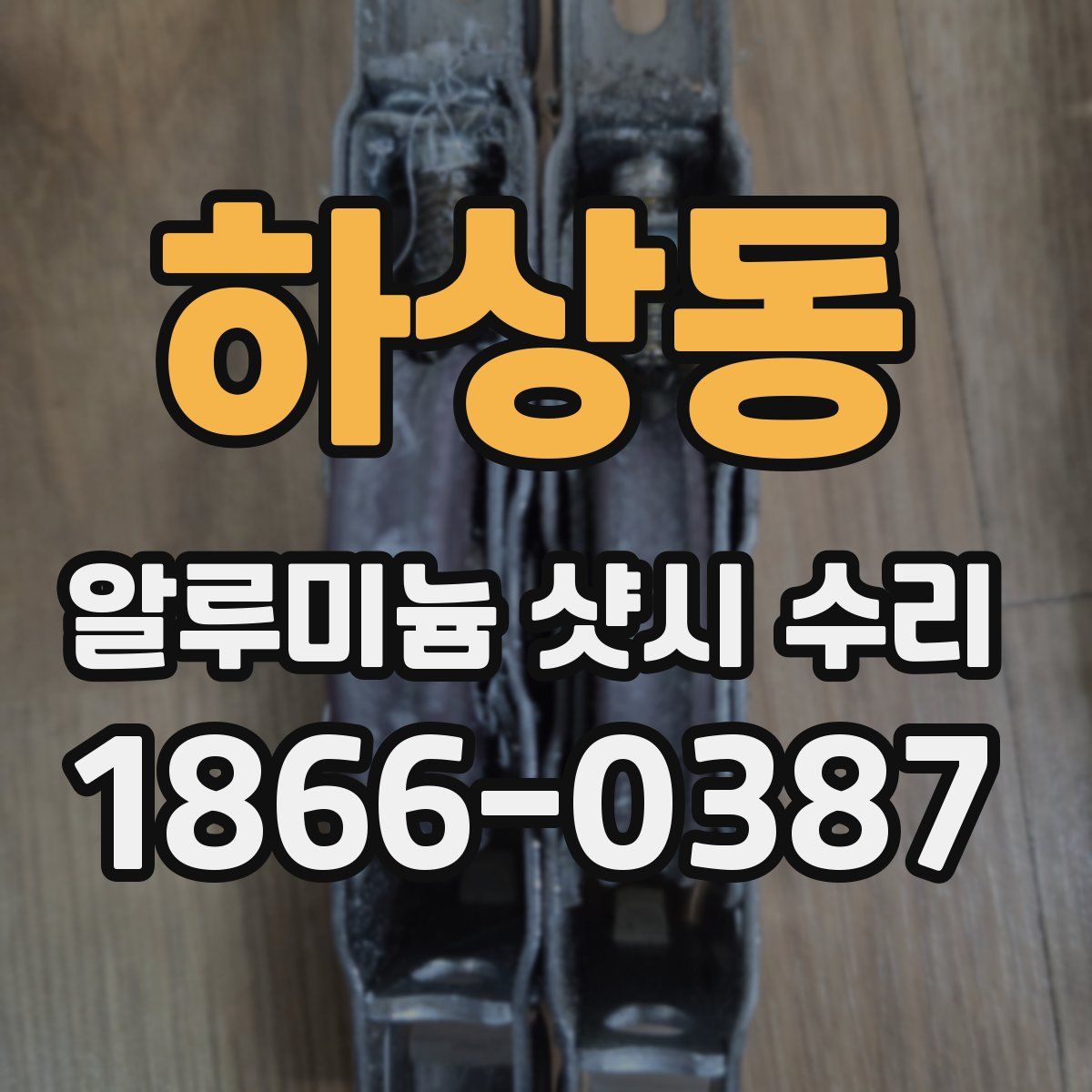 하상동 알루미늄 샷시 수리