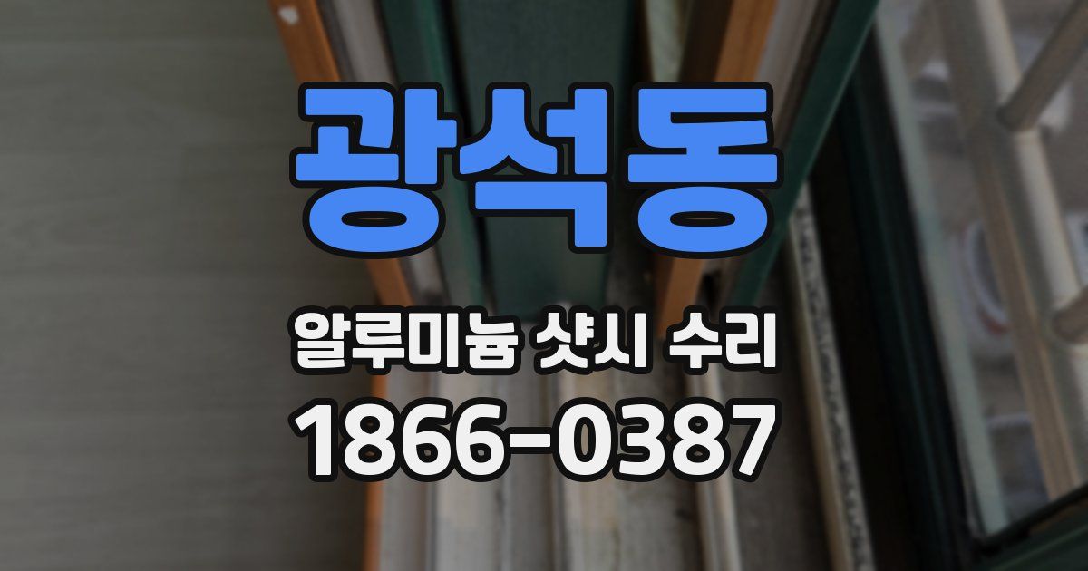 광석동 알루미늄 샷시 수리