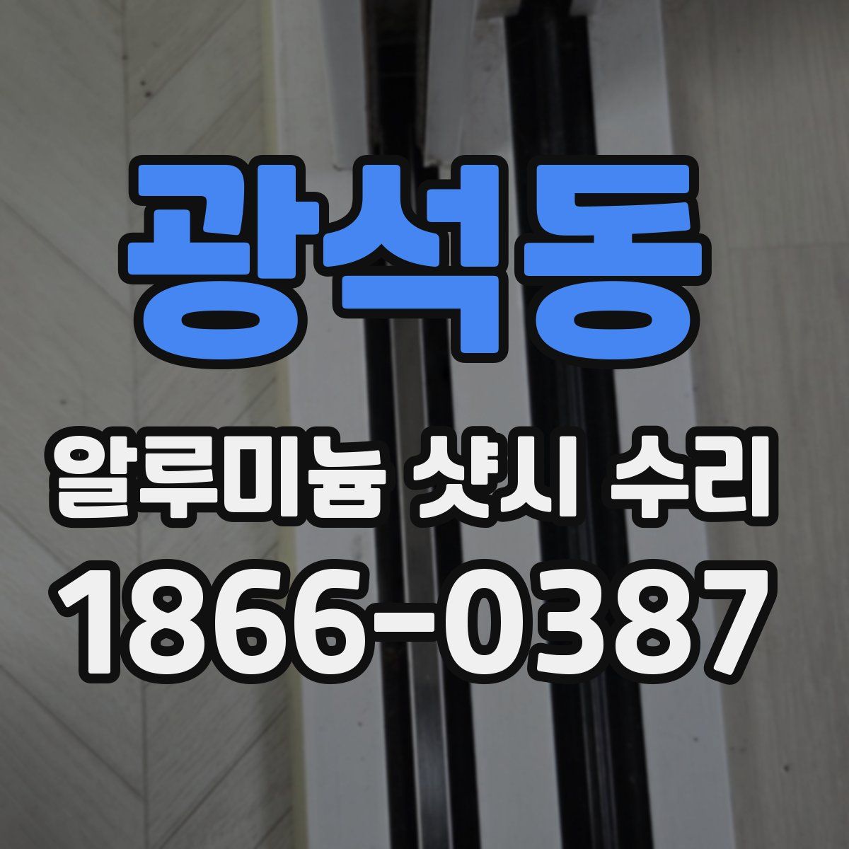 광석동 알루미늄 샷시 수리
