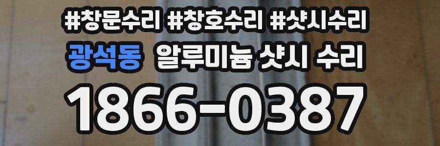 광석동 알루미늄 샷시 수리