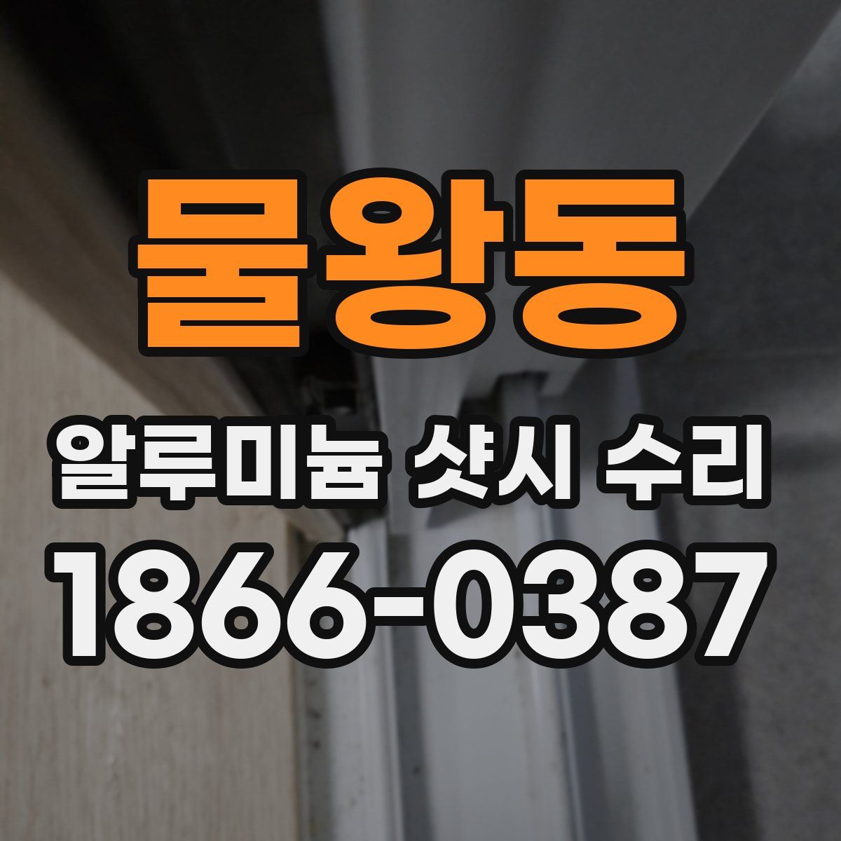 물왕동 알루미늄 샷시 수리