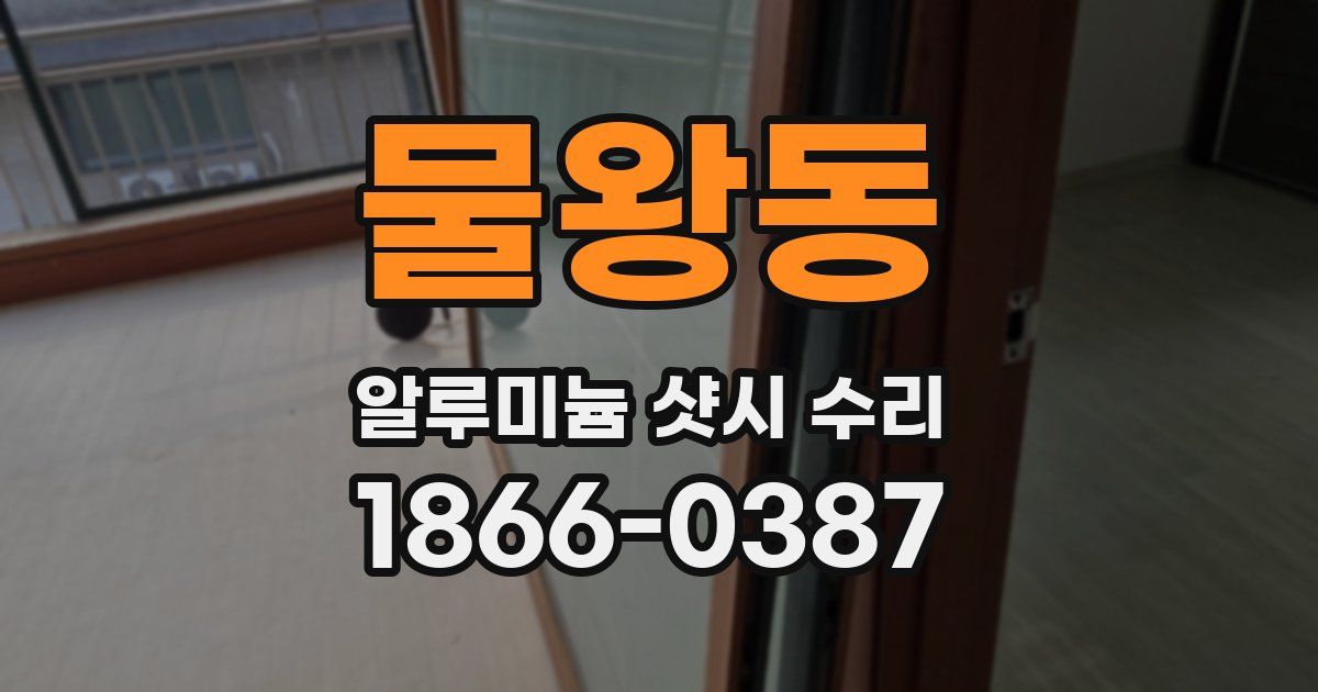 물왕동 알루미늄 샷시 수리
