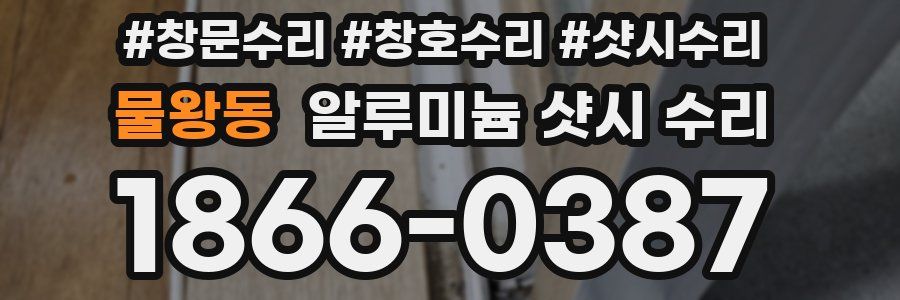 물왕동 알루미늄 샷시 수리