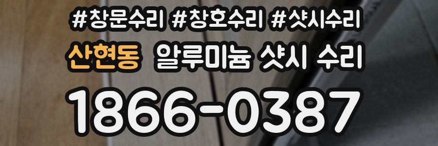 산현동 알루미늄 샷시 수리