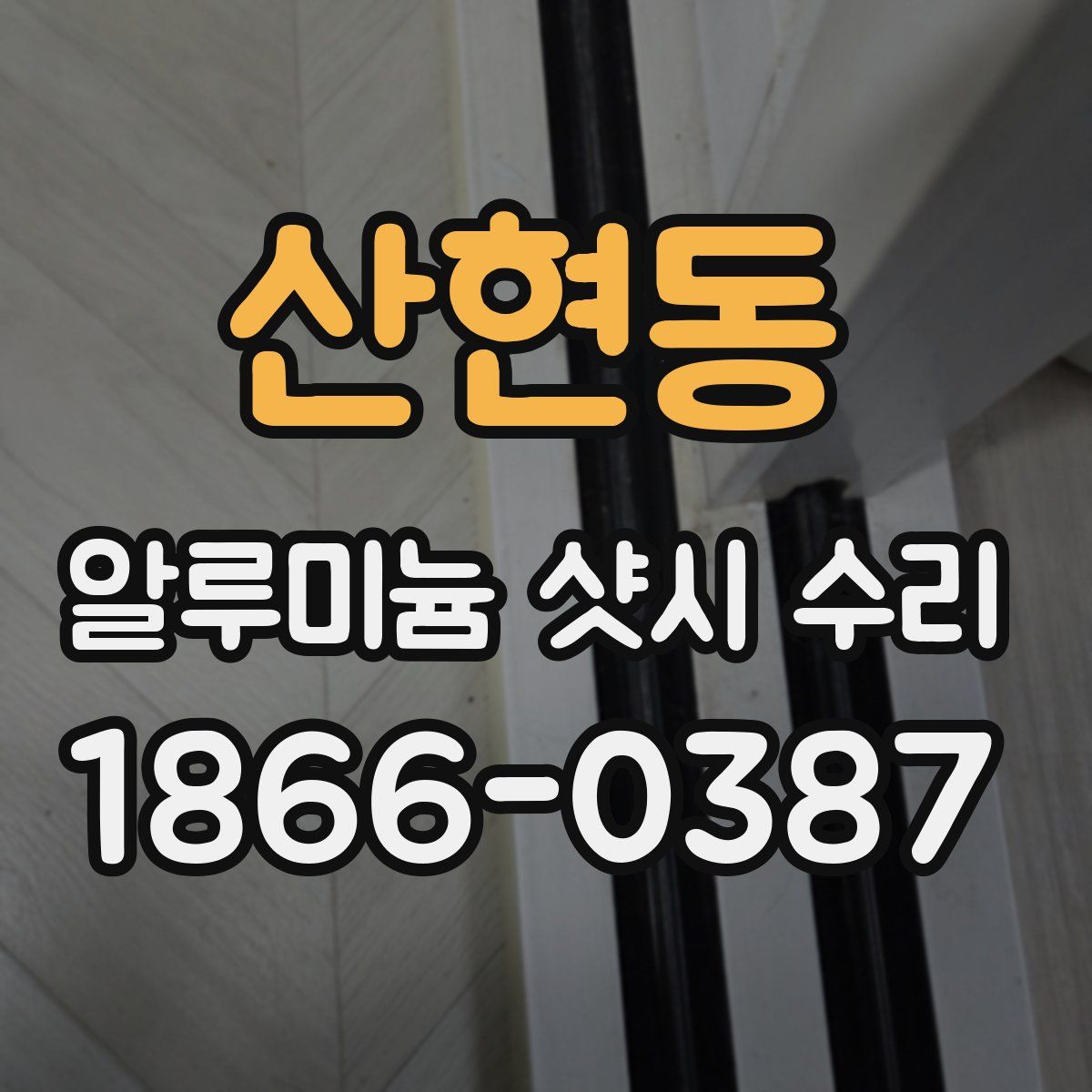 산현동 알루미늄 샷시 수리