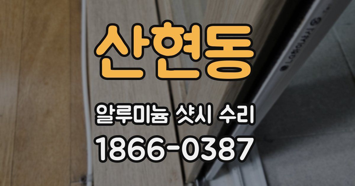 산현동 알루미늄 샷시 수리