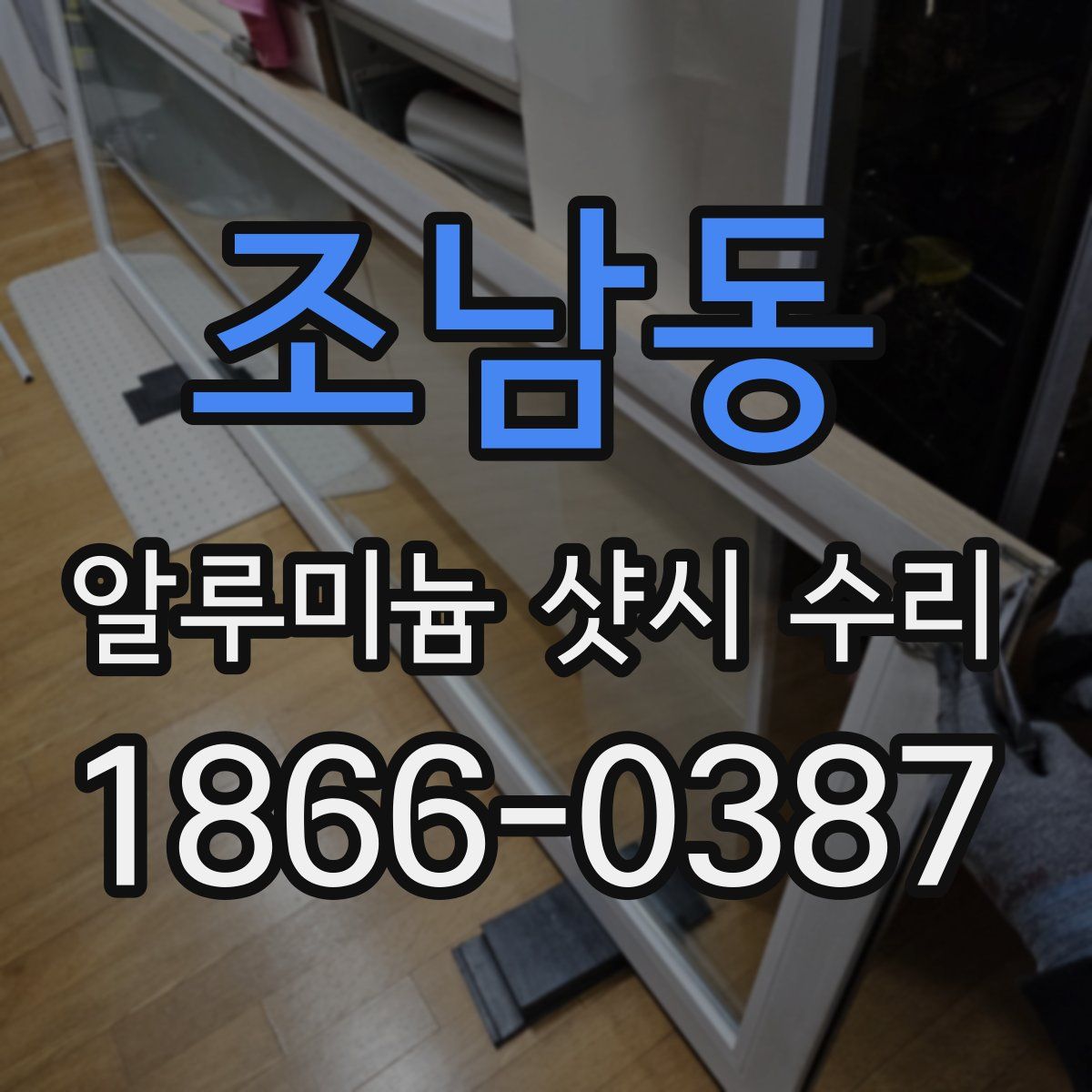 조남동 알루미늄 샷시 수리
