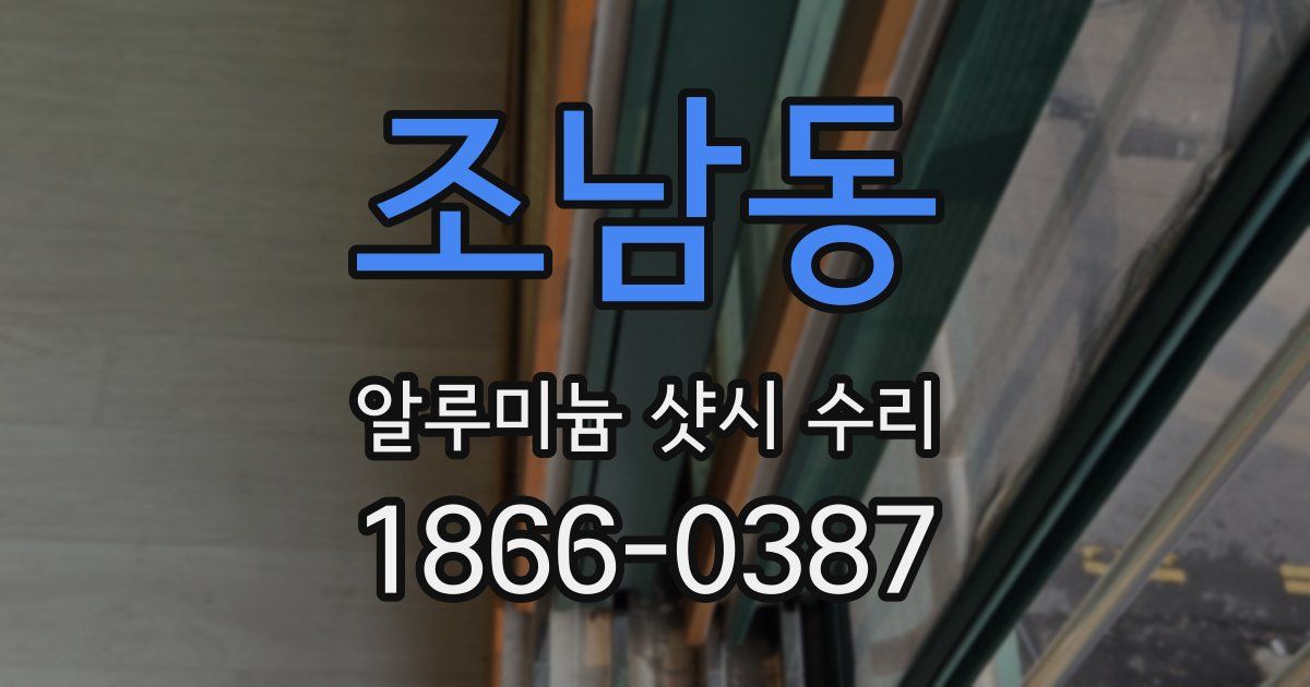 조남동 알루미늄 샷시 수리