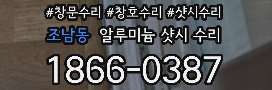 조남동 알루미늄 샷시 수리