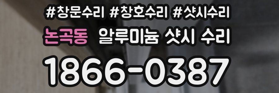 논곡동 알루미늄 샷시 수리