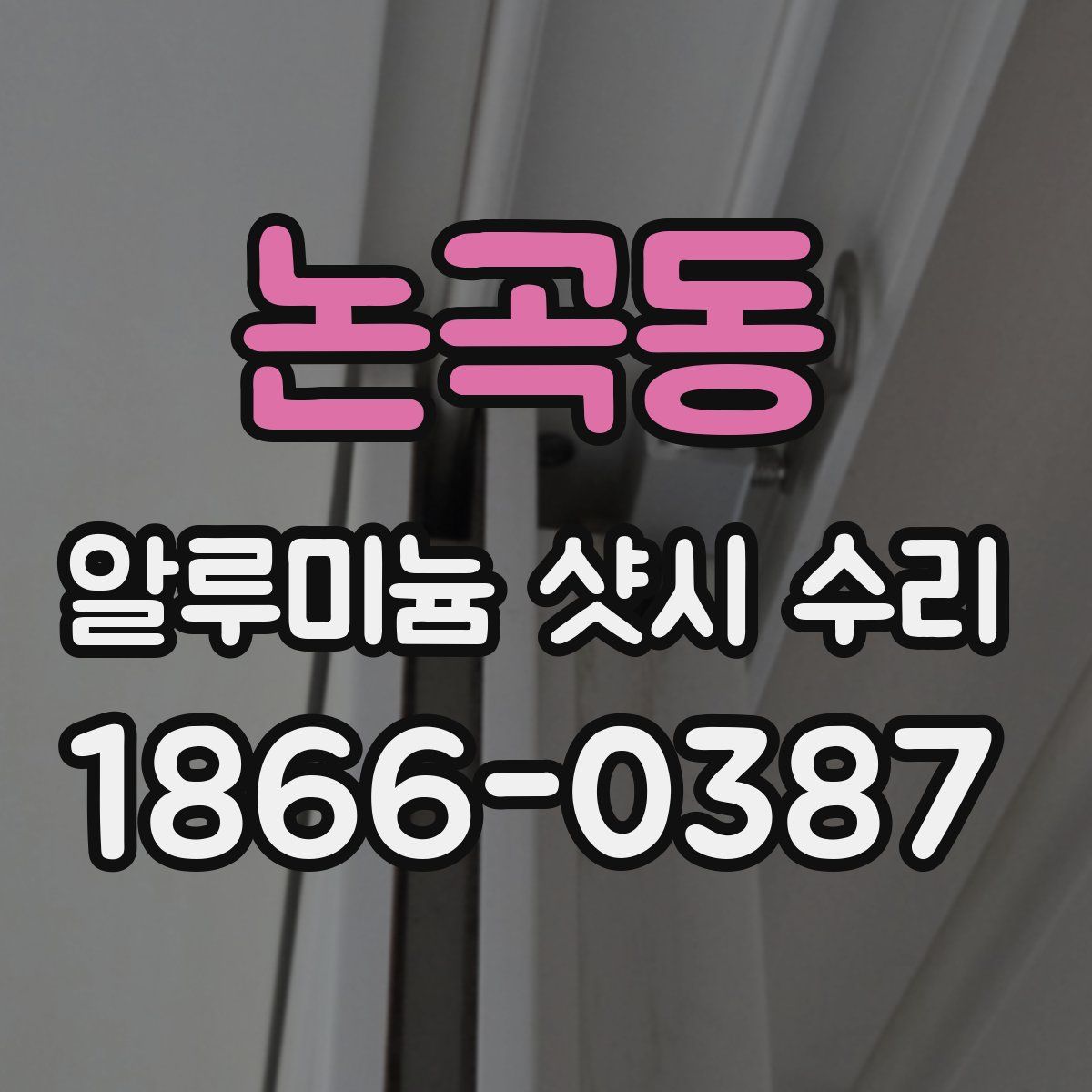 논곡동 알루미늄 샷시 수리