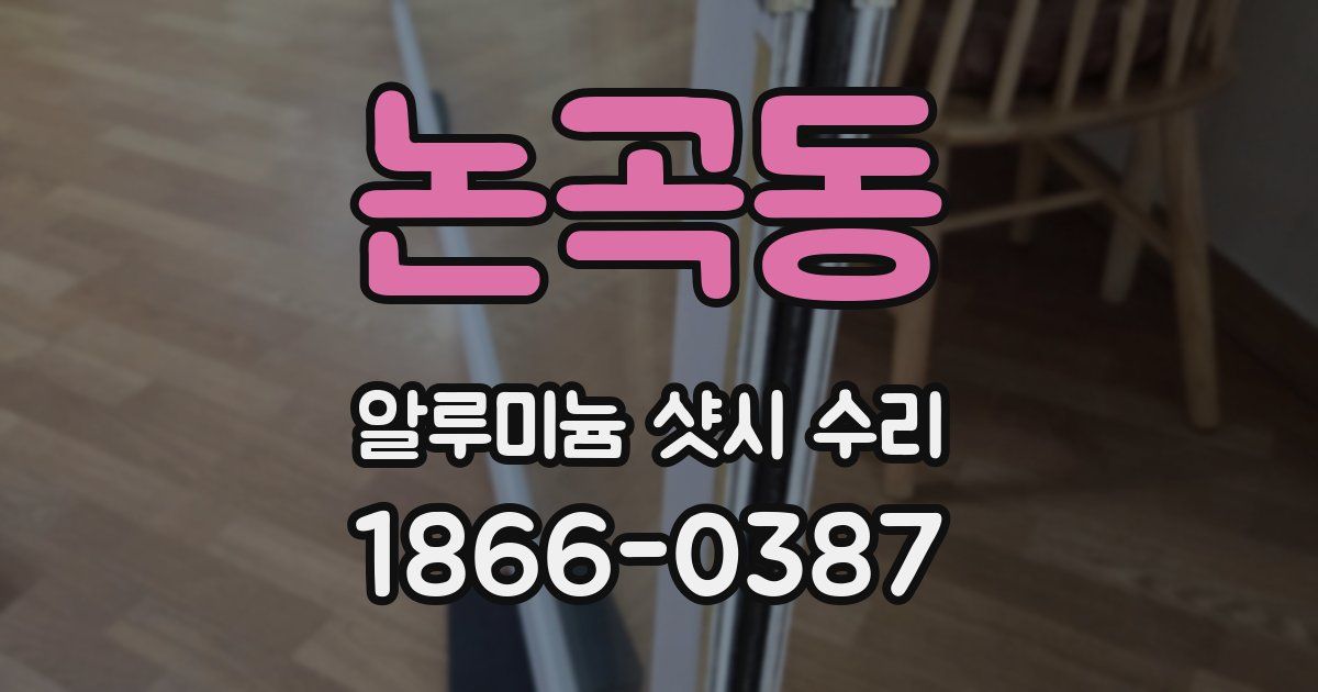 논곡동 알루미늄 샷시 수리