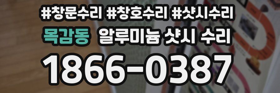 목감동 알루미늄 샷시 수리