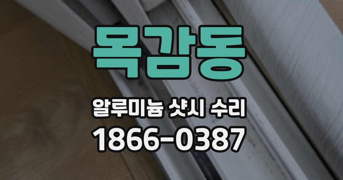 목감동 알루미늄 샷시 수리