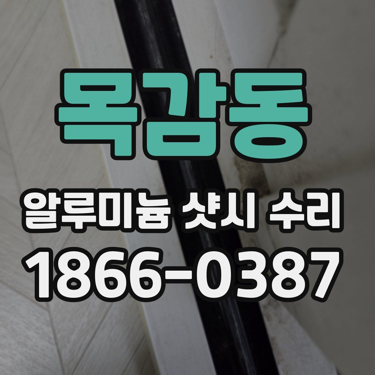 목감동 알루미늄 샷시 수리
