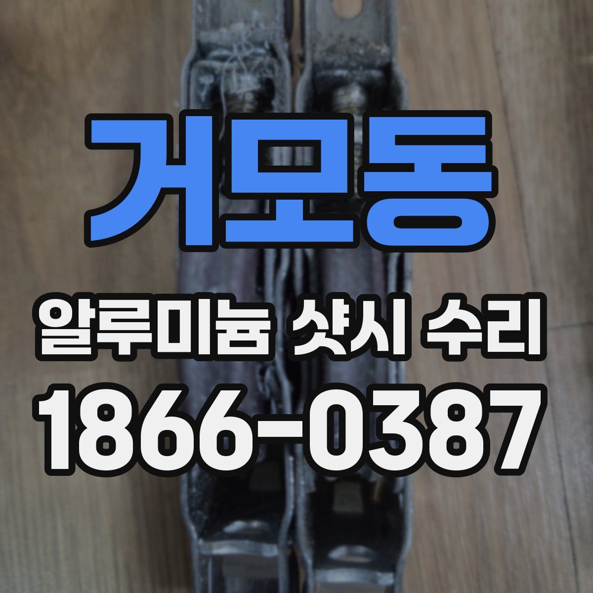 거모동 알루미늄 샷시 수리