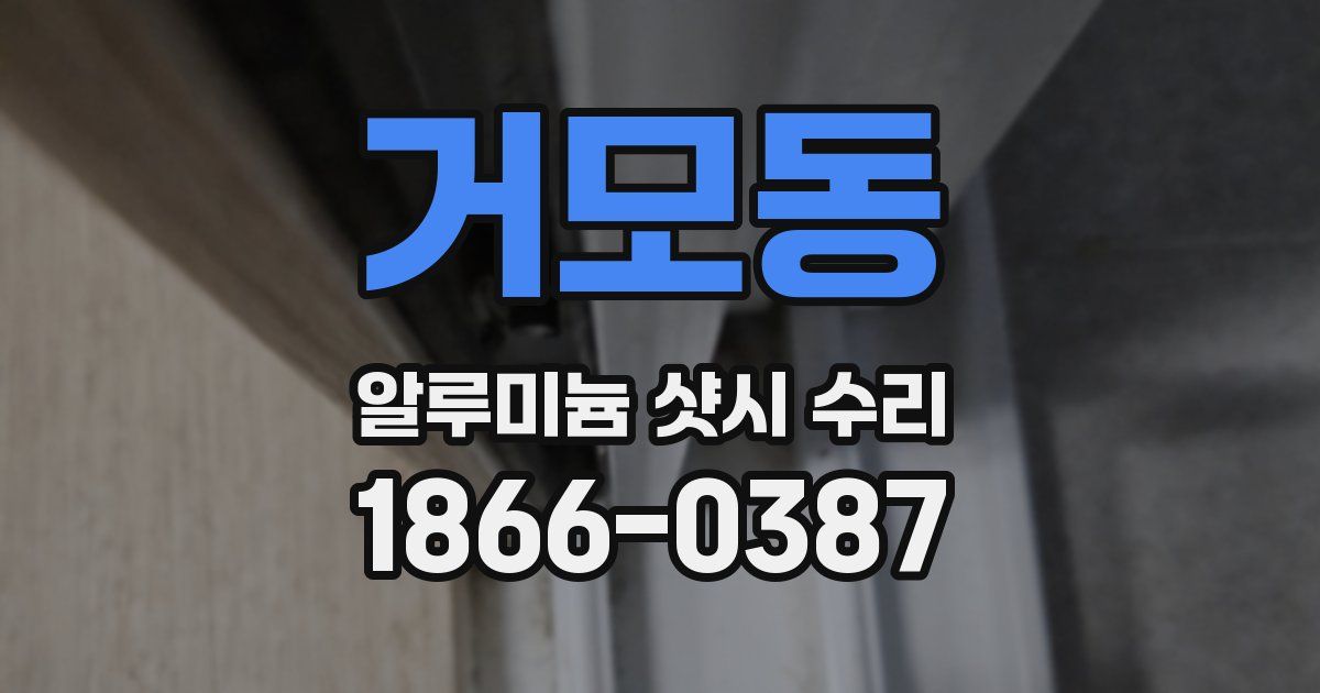 거모동 알루미늄 샷시 수리