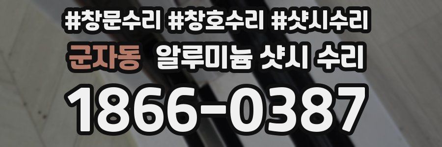 군자동 알루미늄 샷시 수리