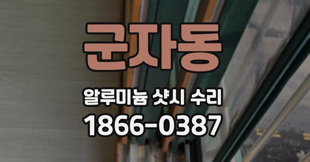 군자동 알루미늄 샷시 수리