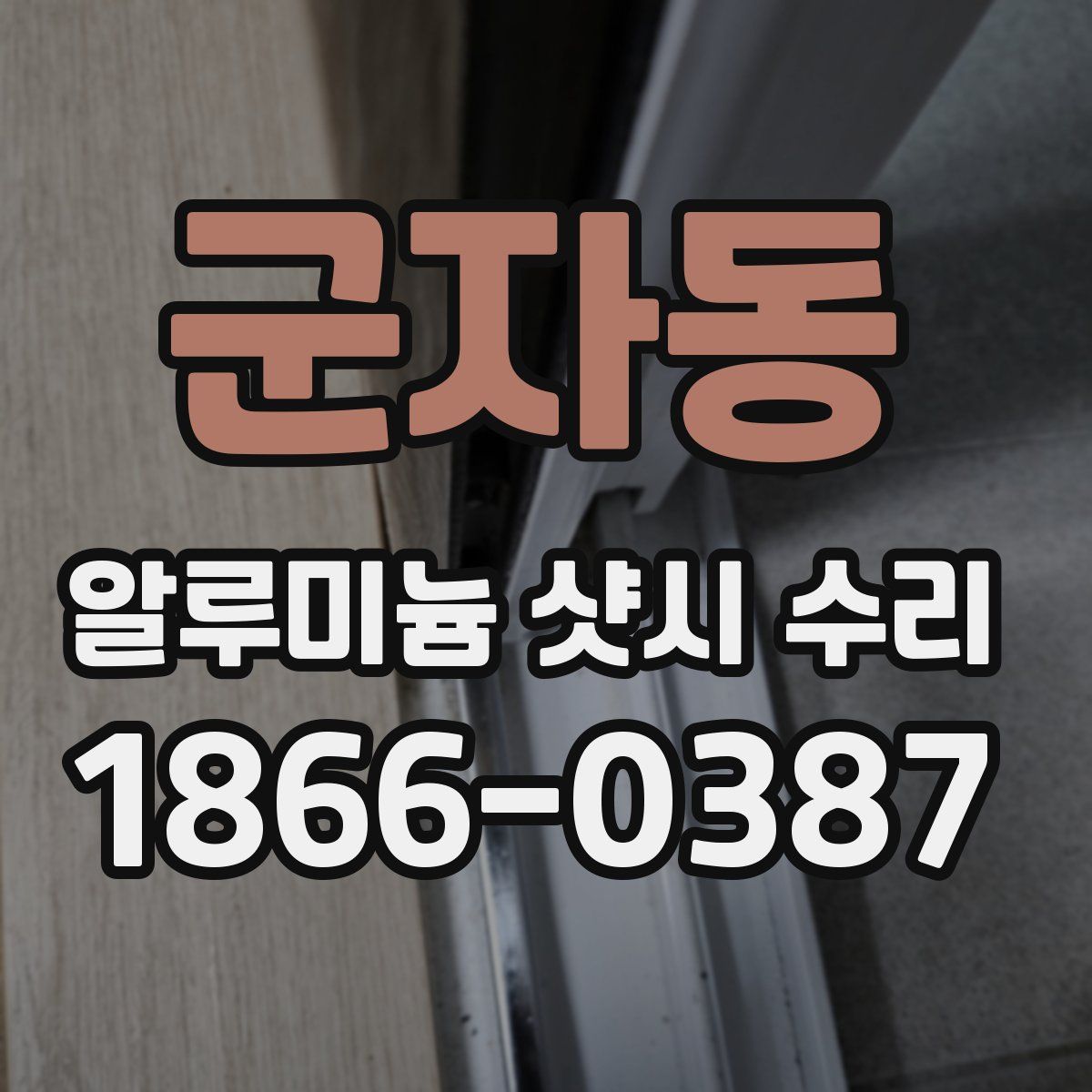 군자동 알루미늄 샷시 수리