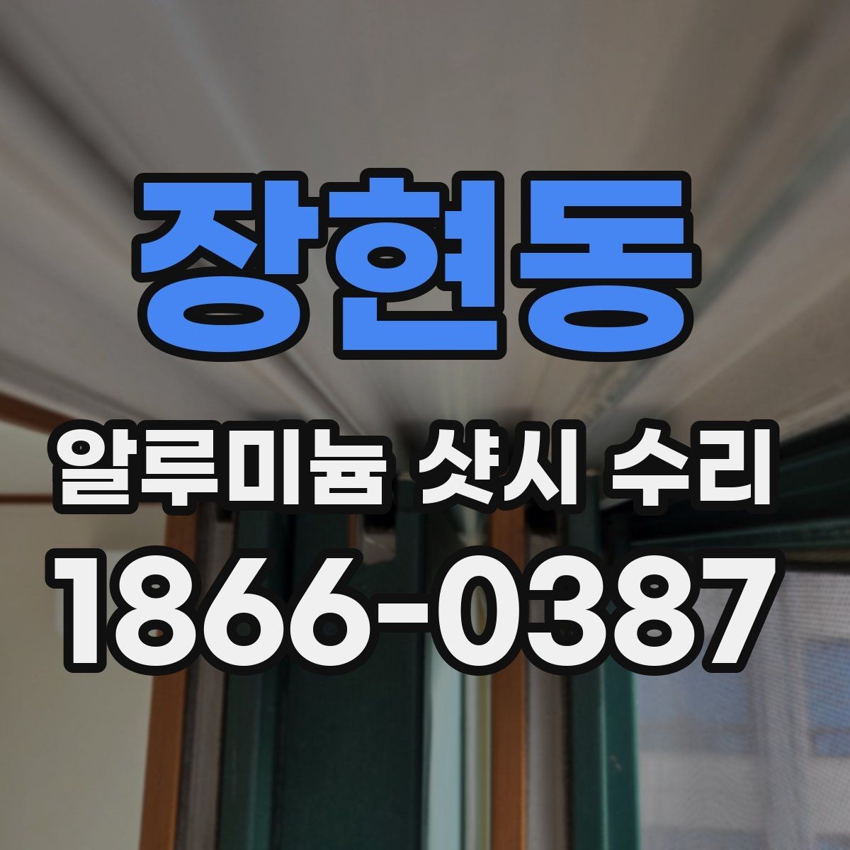 장현동 알루미늄 샷시 수리 단순 조정으로 해결되는 경우